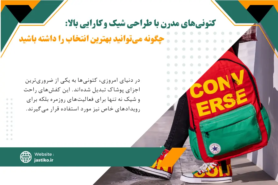 کتونی‌های مدرن با طراحی شیک و کارایی بالا: چگونه می‌توانید بهترین انتخاب را داشته باشید