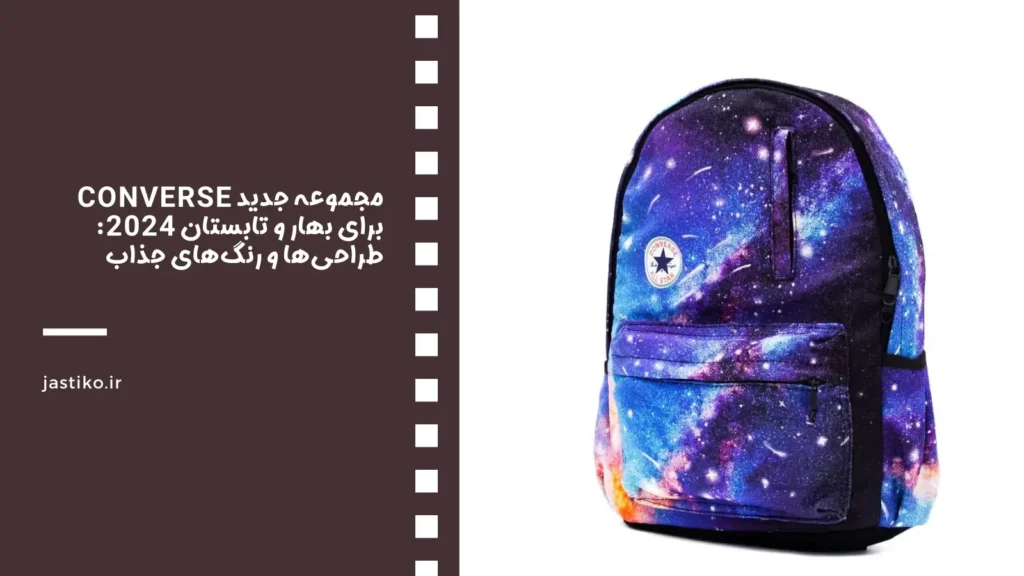 مجموعه جدید Converse برای بهار و تابستان 2024: طراحی‌ها و رنگ‌های جذاب