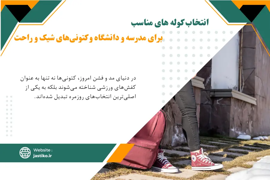 انتخاب کوله های مناسب برای مدرسه و دانشگاه و کتونی‌های شیک و راحت