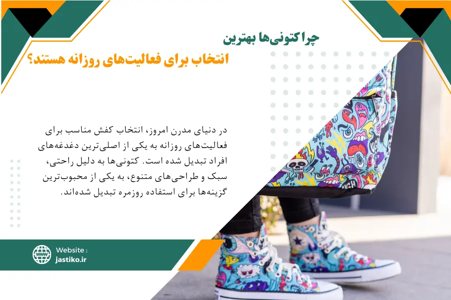 چرا کتونی‌ها بهترین انتخاب برای فعالیت‌های روزانه هستند؟
