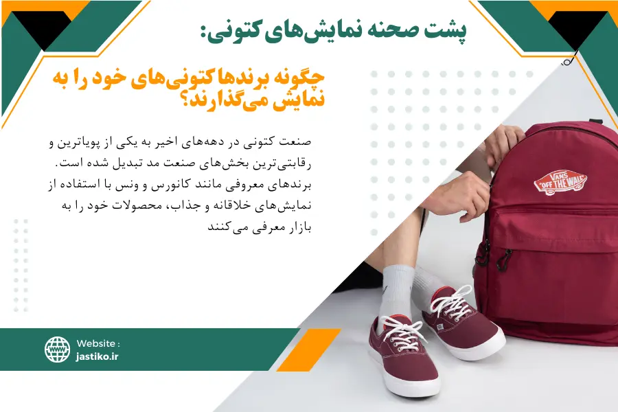 پشت صحنه نمایش‌های کتونی: چگونه برندها کتونی‌های خود را به نمایش می‌گذارند؟