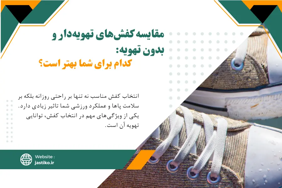 مقایسه کفش‌های تهویه‌دار و بدون تهویه: کدام برای شما بهتر است؟