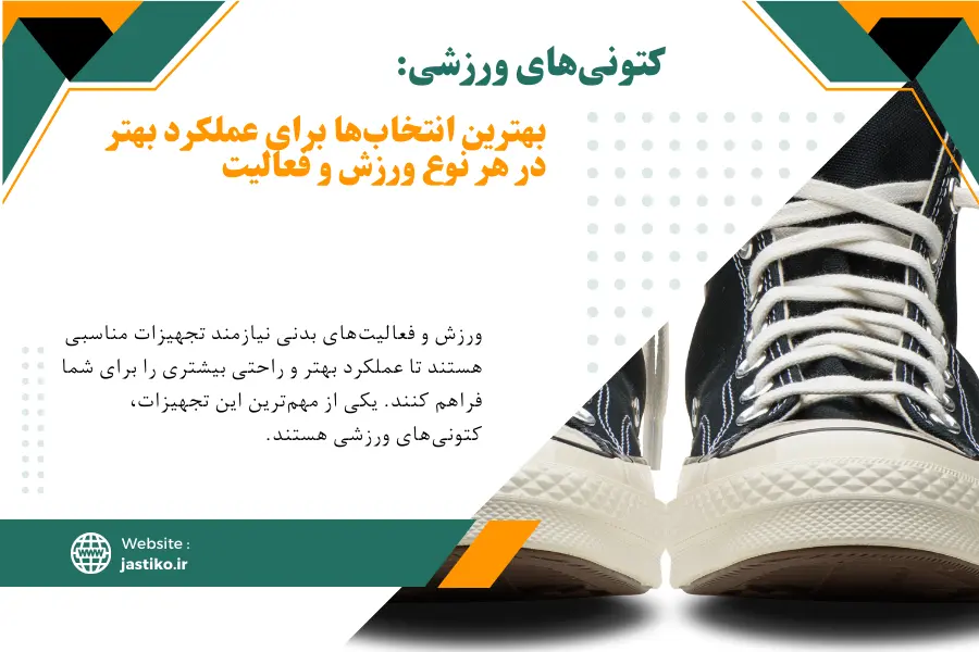 کتونی‌های ورزشی: بهترین انتخاب‌ها برای عملکرد بهتر در هر نوع ورزش و فعالیت