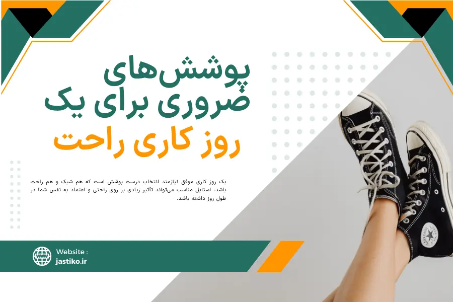 پوشش های ضروری برای یک روز کاری راحت