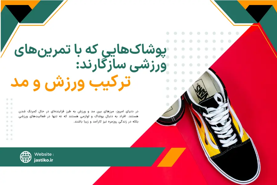 پوشاک‌هایی که با تمرین‌های ورزشی سازگارند: ترکیب ورزش و مد