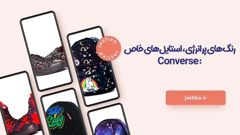 رنگ‌های پر انرژی، استایل‌های خاص: Converse