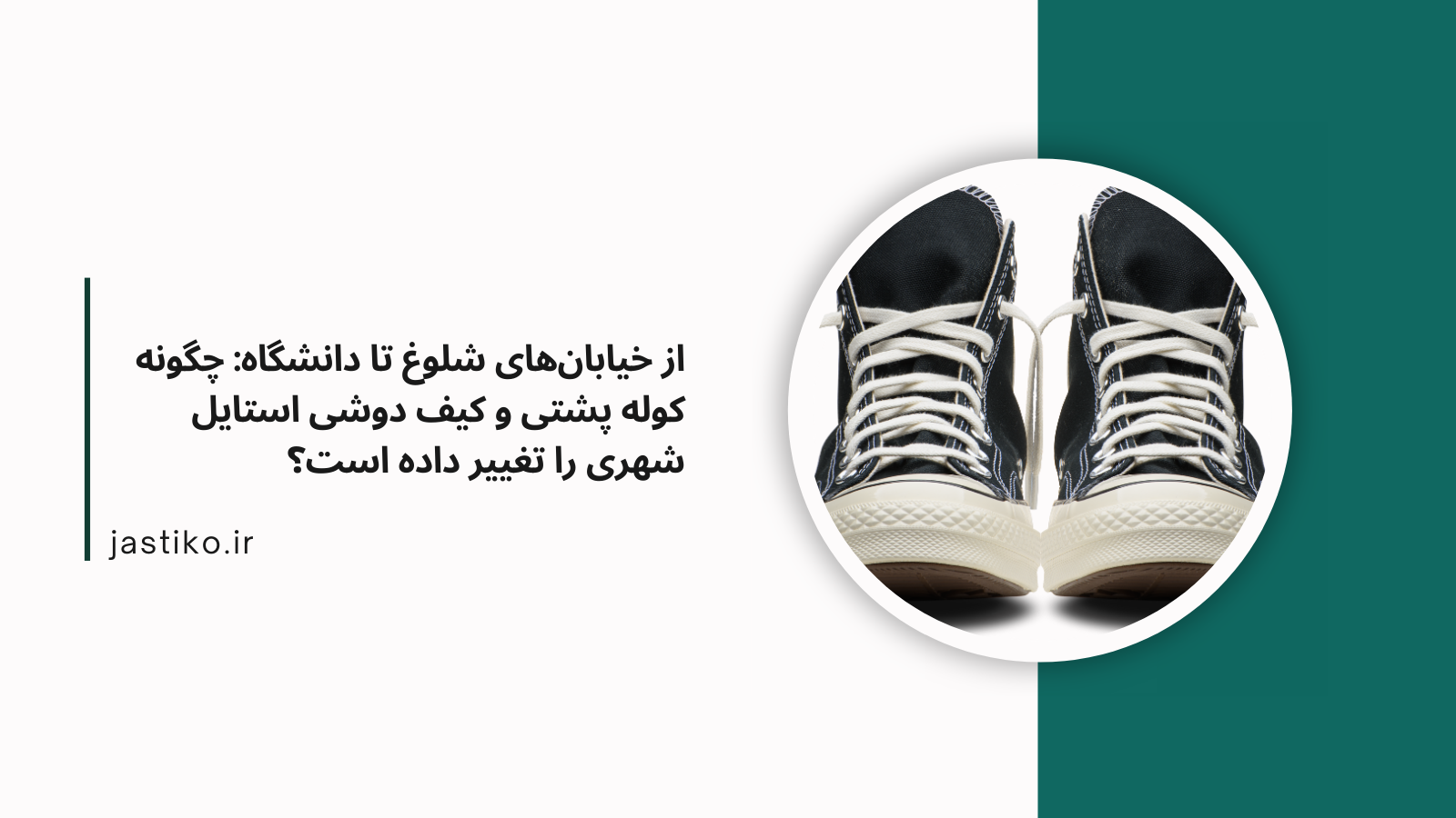 از خیابان‌های شلوغ تا دانشگاه: چگونه کوله پشتی و کیف دوشی استایل شهری را تغییر داده است؟