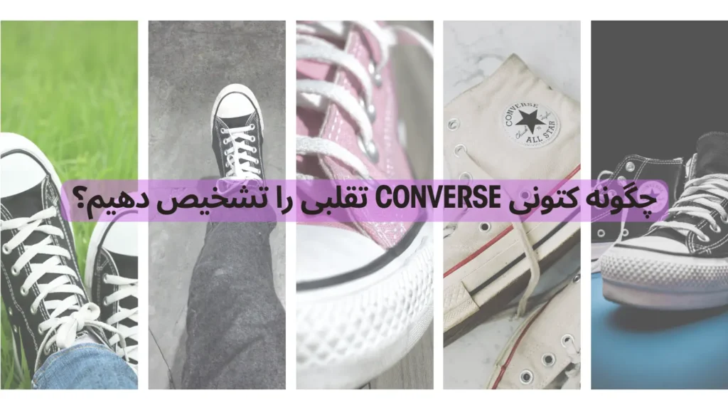 چگونه کتونی کانورس تقلبی را تشخیص دهیم؟