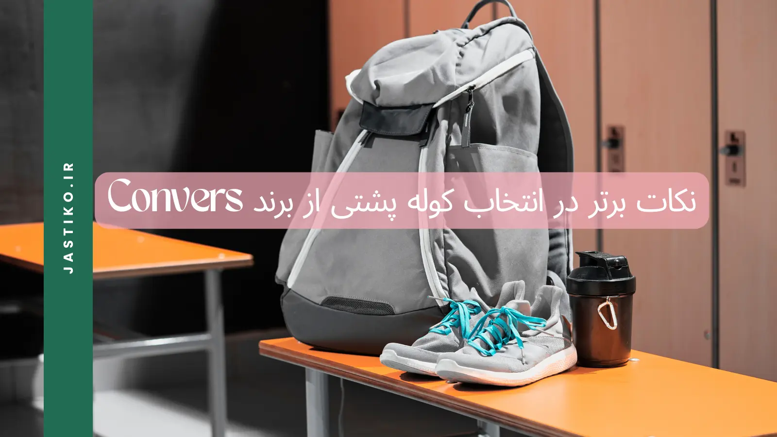 نکات ویژه در انتخاب کوله پشتی از برند Converse