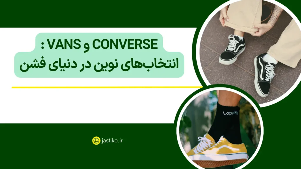 Converse و Vans : انتخاب‌های نوین در دنیای فشن