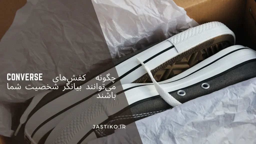 چگونه کفش‌های Converse می‌توانند بیانگر شخصیت شما باشند