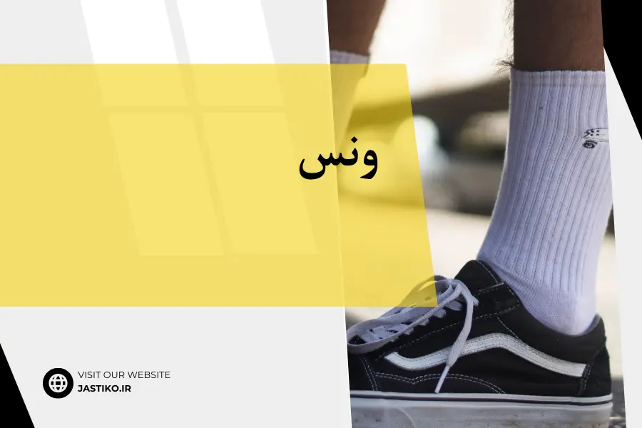 ترکیبی از سبک و راحتی