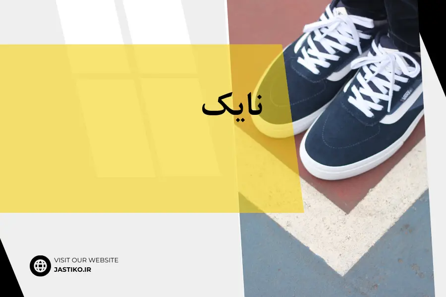 نایک