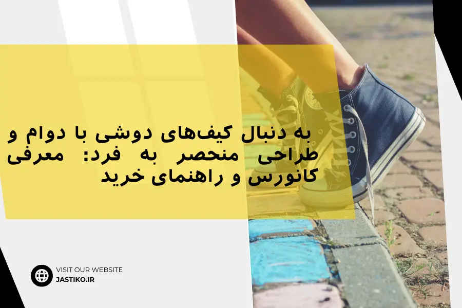 به دنبال کیف‌های دوشی با دوام و طراحی منحصر به فرد: معرفی کانورس و راهنمای خرید