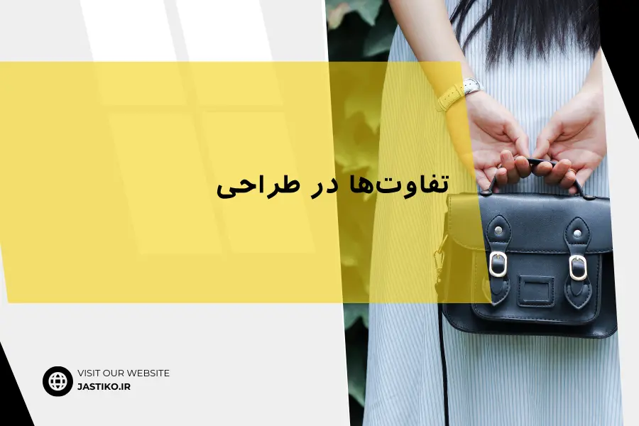 تفاوتها در طراحی