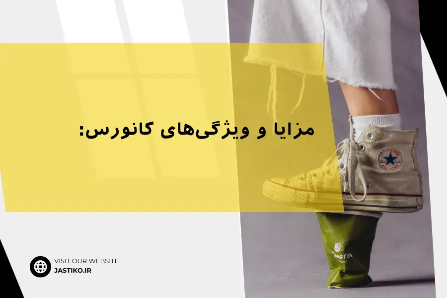 مزایا و ویژگی‌های Converse