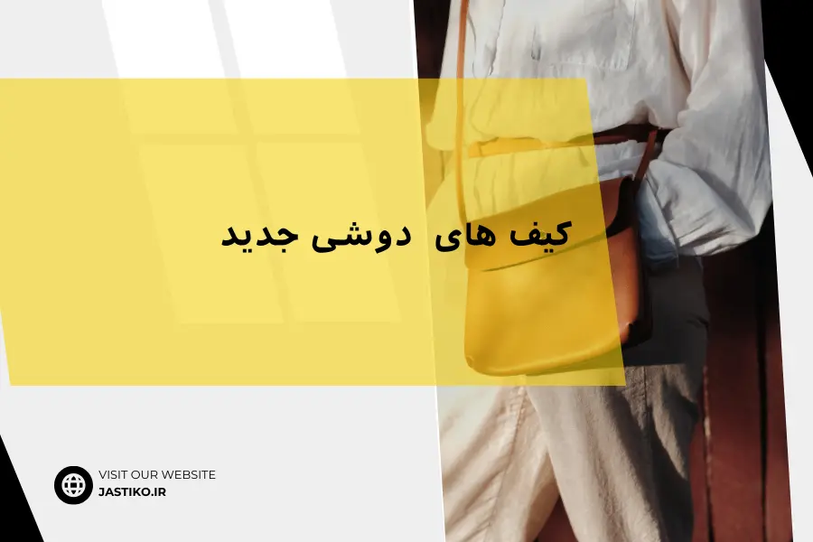 کیف های دوشی جدید