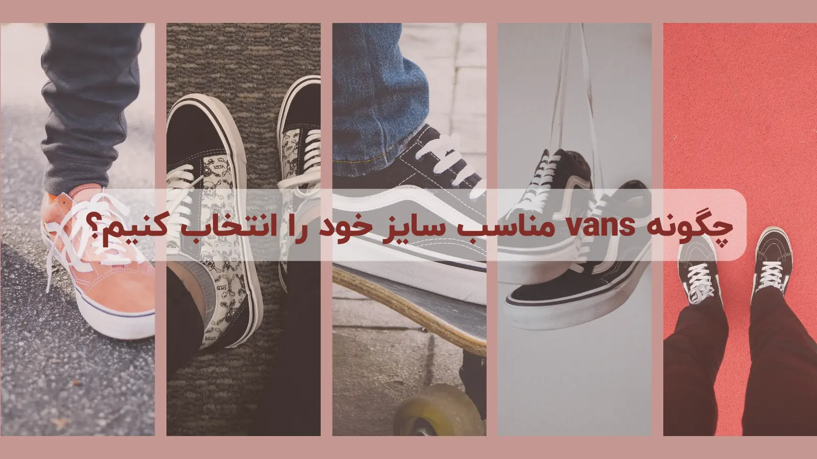 چگونهVans مناسب سایز خود را انتخاب کنیم؟