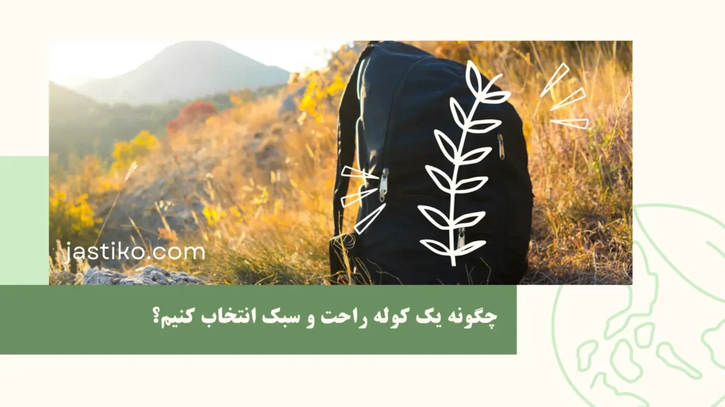 چگونه یک کوله راحت و سبک انتخاب کنیم؟