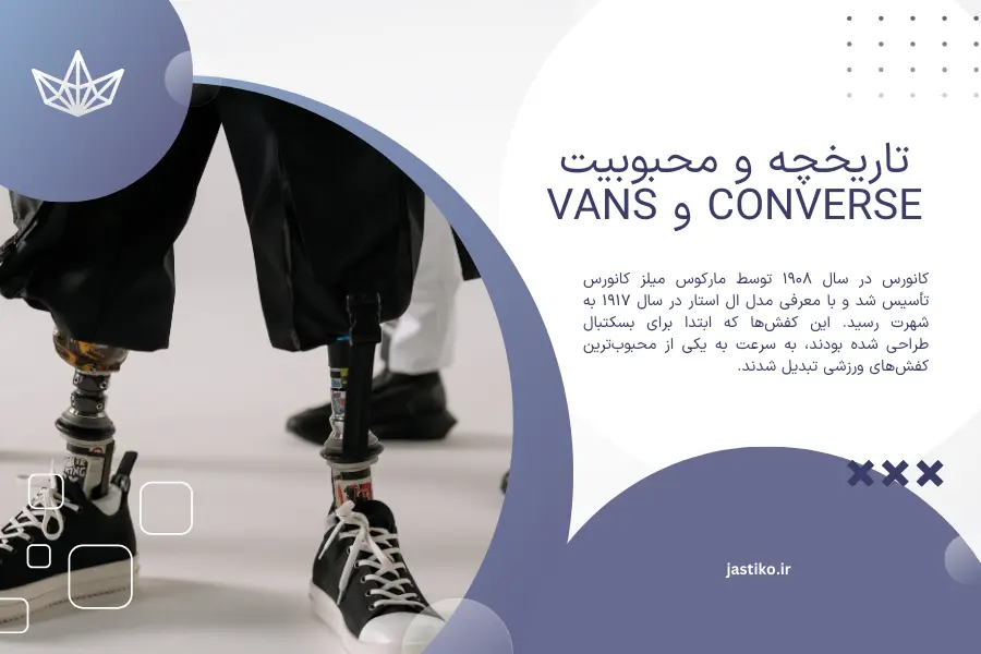 تاریخچه و محبوبیت Converse و Vans
