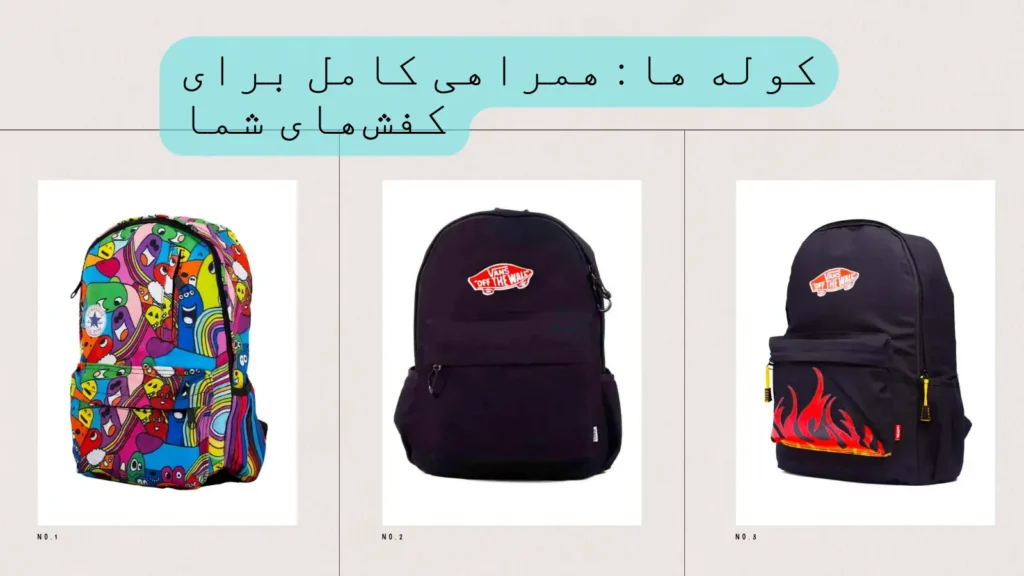 کوله ها : همراهی کامل برای کفش‌های شما