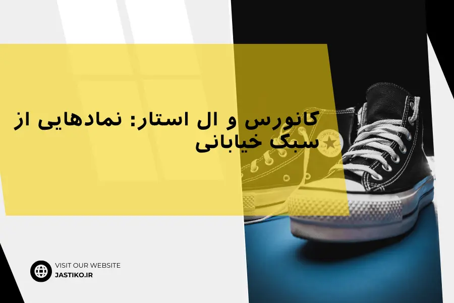 Converse و All Star : نمادهایی از سبک خیابانی