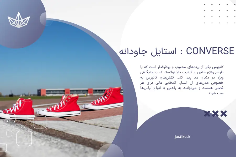Converse : استایل جاودانه