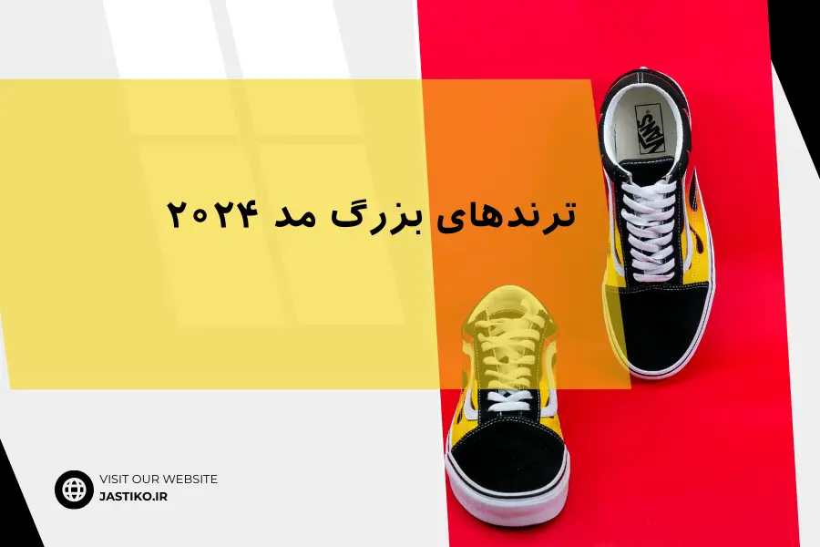 ترندهای بزرگ مد ۲۰۲۴