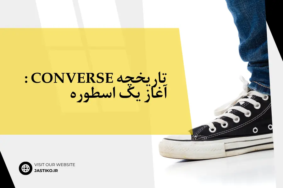 تاریخچه Converse : آغاز یک اسطوره