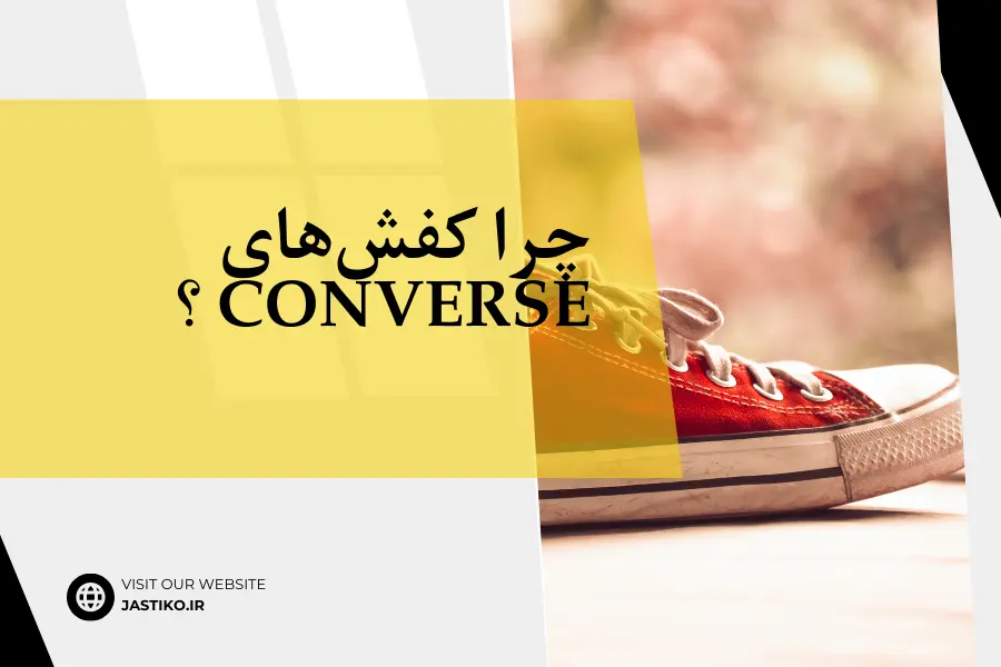 چرا کفش‌های converse ؟