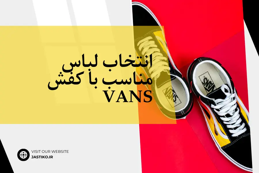 انتخاب لباس مناسب با کفش Vans