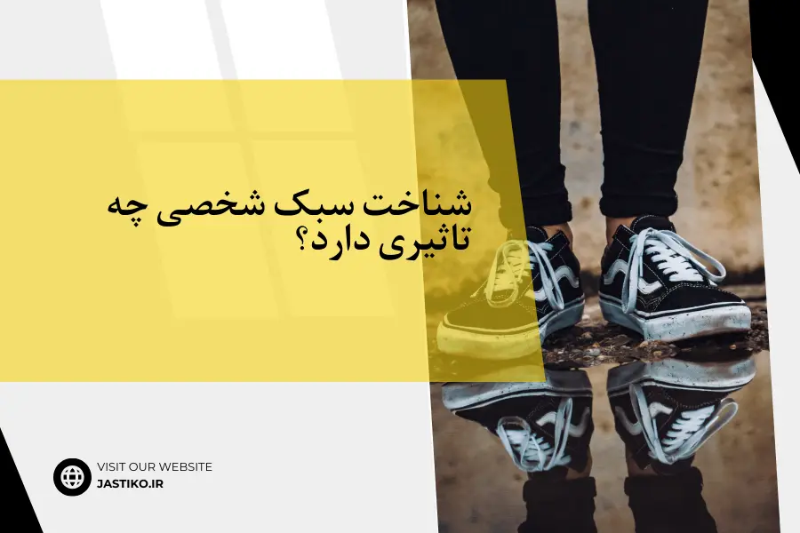 شناخت سبک شخصی چه تاثیری دارد؟