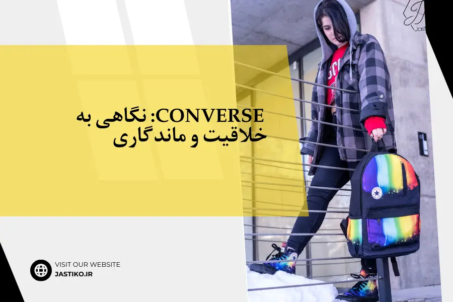 Converse: نگاهی به خلاقیت و ماندگاری