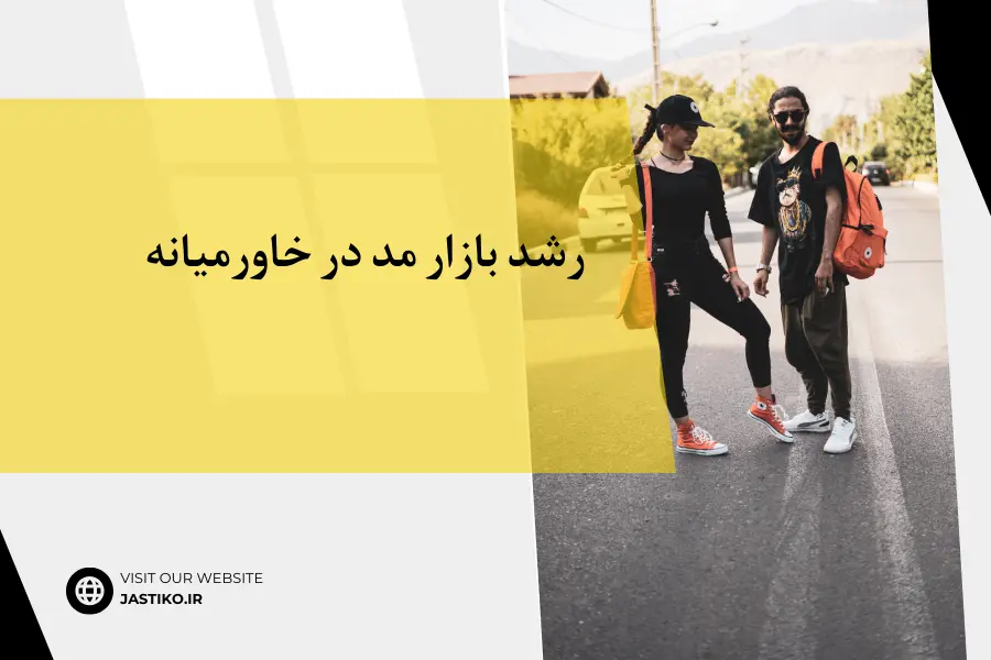 رشد بازار مد در خاورمیانه