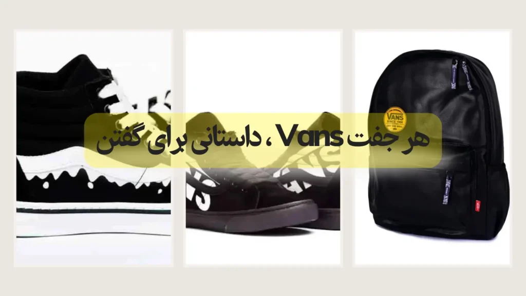 هر جفت Vans ، داستانی برای گفتن