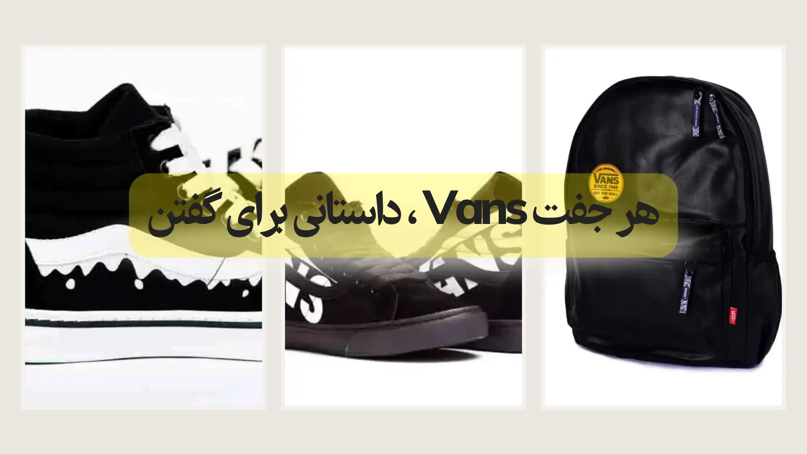 هر جفت Vans ، داستانی برای گفتن