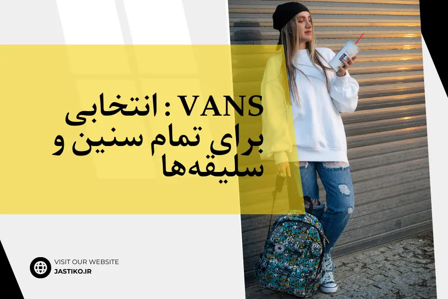 Vans : انتخابی برای تمام سنین و سلیقه‌ها