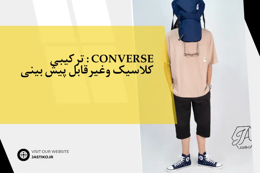 Converse : ترکیبی کلاسیک وغیرقابل پیش بینی