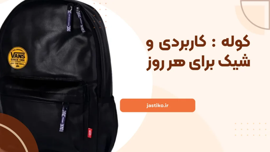 کوله : کاربردی و شیک برای هر روز