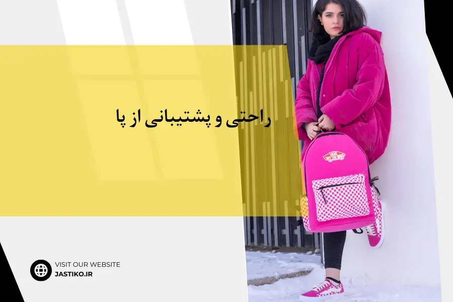راحتی و پشتیبانی از پا