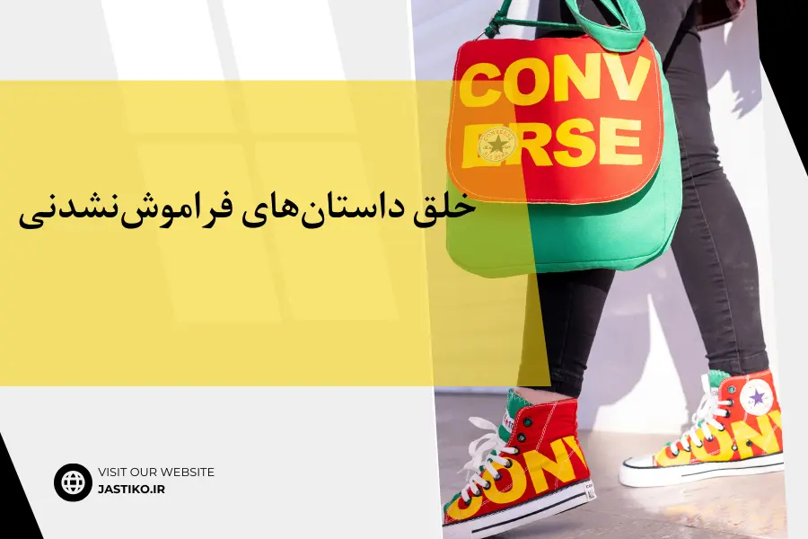 خلق داستان‌های فراموش‌نشدنی