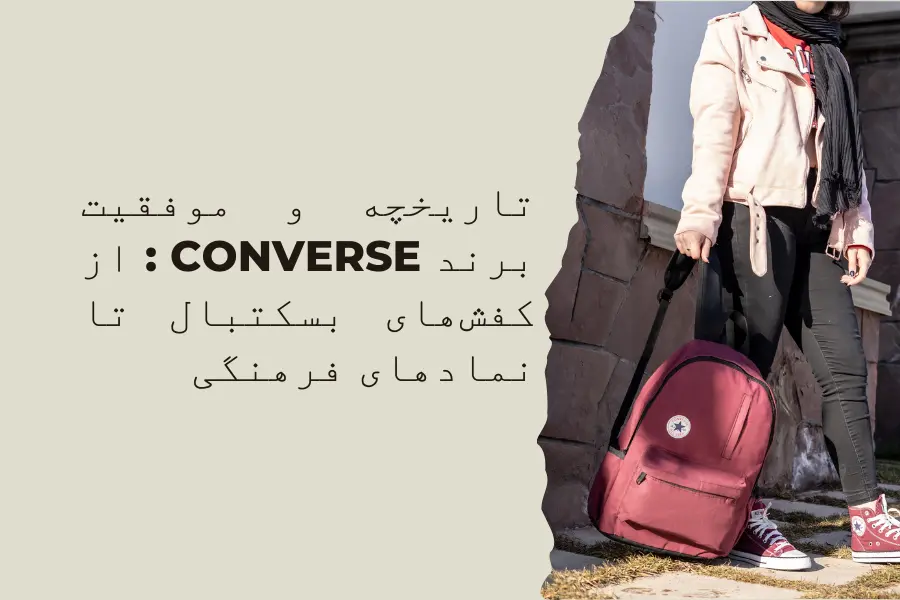 تاریخچه و موفقیت برند Converse : از کفش‌های بسکتبال تا نمادهای فرهنگی