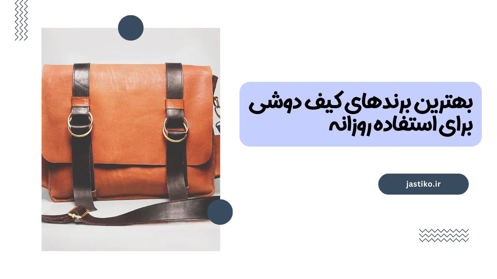 بهترین برندهای کیف برای استفاده روزانه