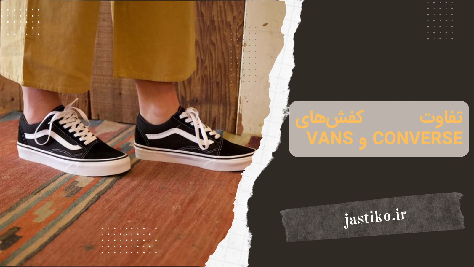 تفاوت کفش های Converse و Vans