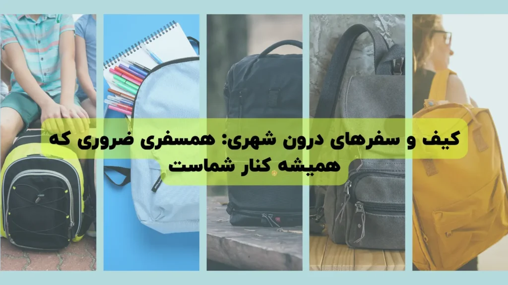 کیف و سفرهای درون شهری : همسفری ضروری که همیشه کنار شماست