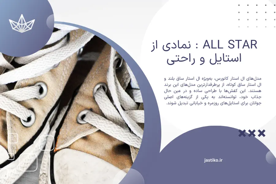 All Star : نمادی از استایل و راحتی