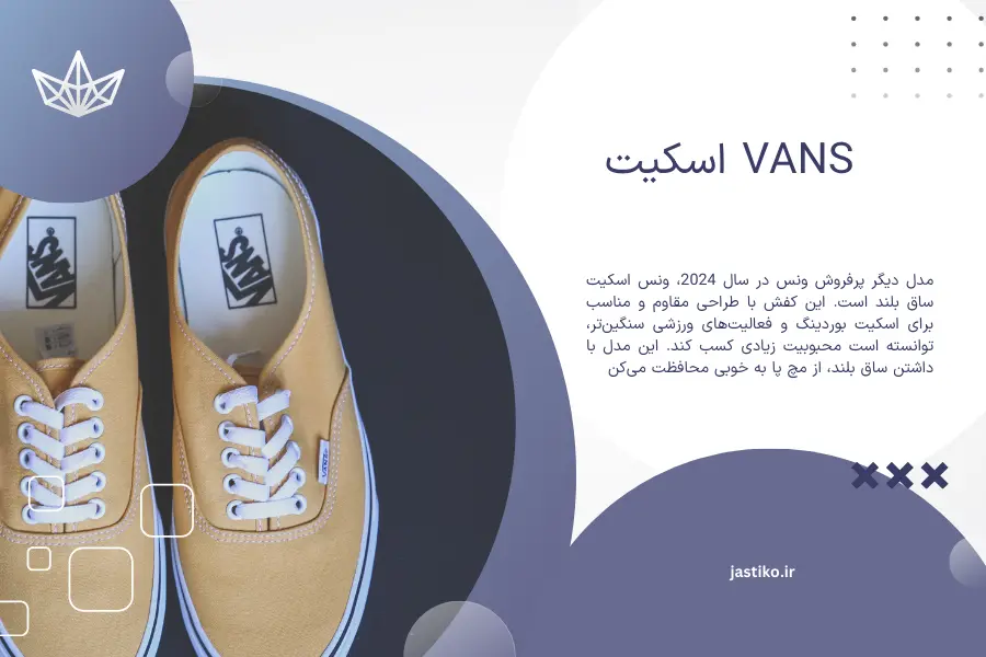 Vans اسکیت