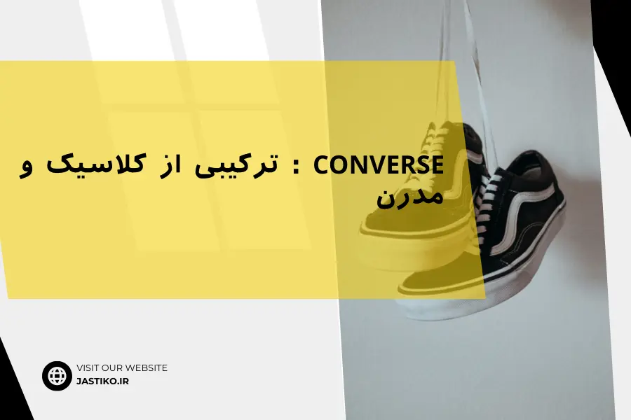Converse : ترکیبی از کلاسیک و مدرن