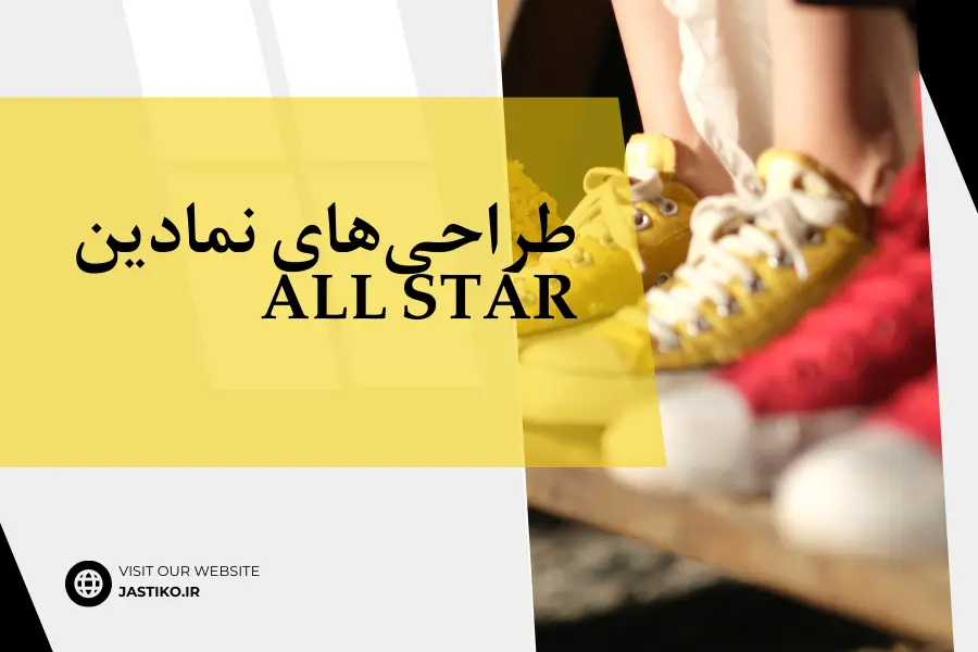 طراحیهای نمادین All Star