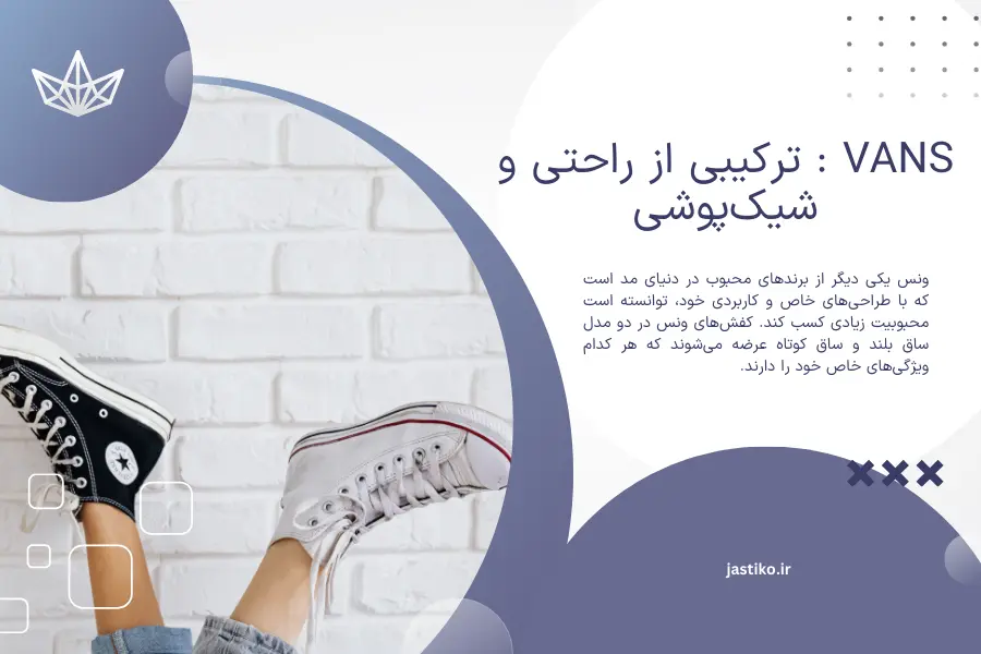 Vans : ترکیبی از راحتی و شیک‌پوشی